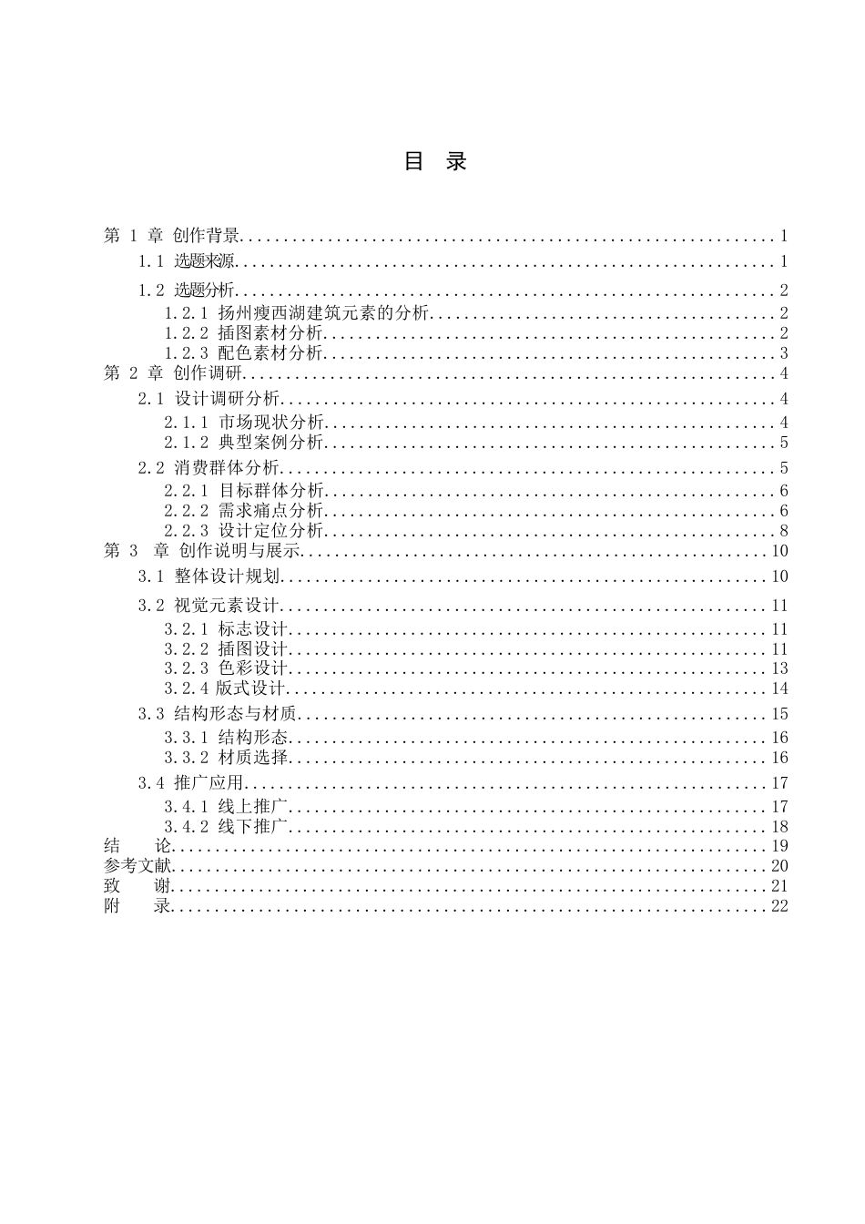 26年WP视觉传达设计 扬州瘦西湖建筑元素在“绿杨春”茶叶品牌包装设计中的应用9.47-AI6.76(11257字).docx_第3页