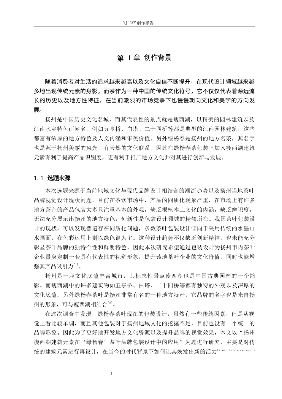 26年WP视觉传达设计 扬州瘦西湖建筑元素在“绿杨春”茶叶品牌包装设计中的应用9.47-AI6.76(11257字).docx_第4页