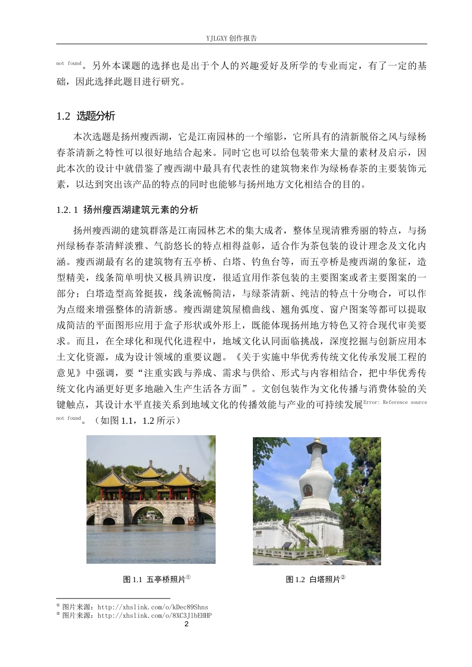 26年WP视觉传达设计 扬州瘦西湖建筑元素在“绿杨春”茶叶品牌包装设计中的应用9.47-AI6.76(11257字).docx_第5页