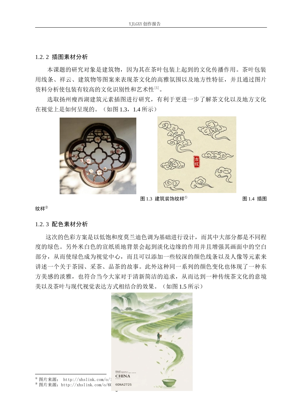 26年WP视觉传达设计 扬州瘦西湖建筑元素在“绿杨春”茶叶品牌包装设计中的应用9.47-AI6.76(11257字).docx_第6页