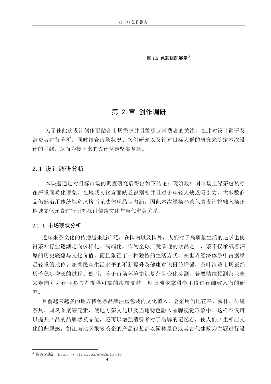 26年WP视觉传达设计 扬州瘦西湖建筑元素在“绿杨春”茶叶品牌包装设计中的应用9.47-AI6.76(11257字).docx_第7页