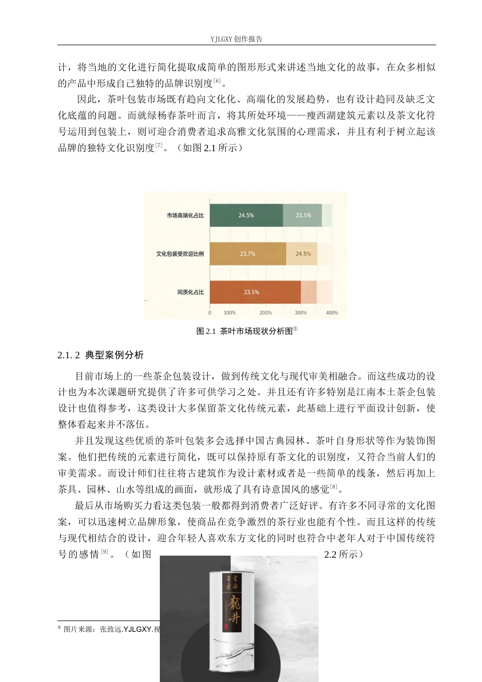 26年WP视觉传达设计 扬州瘦西湖建筑元素在“绿杨春”茶叶品牌包装设计中的应用9.47-AI6.76(11257字).docx_第8页