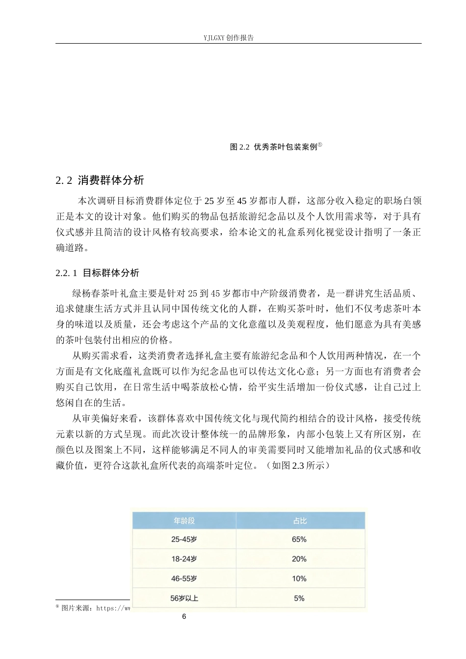 26年WP视觉传达设计 扬州瘦西湖建筑元素在“绿杨春”茶叶品牌包装设计中的应用9.47-AI6.76(11257字).docx_第9页