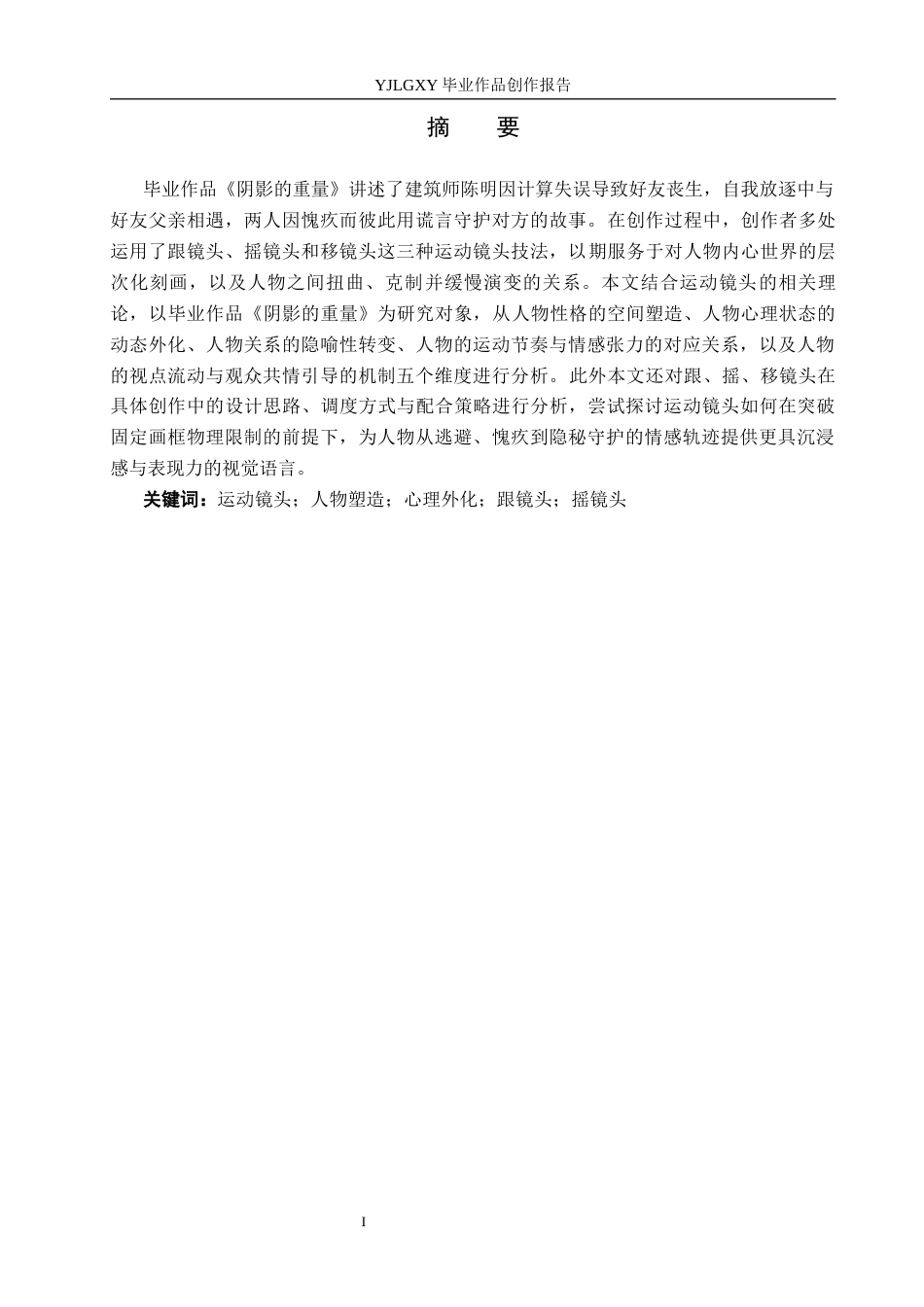 26年WP影视技术 毕业作品《阴影的重量》中运动镜头对人物的作用-AI(21130字).docx_第1页