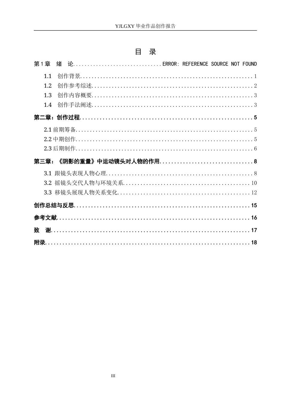 26年WP影视技术 毕业作品《阴影的重量》中运动镜头对人物的作用-AI(21130字).docx_第3页