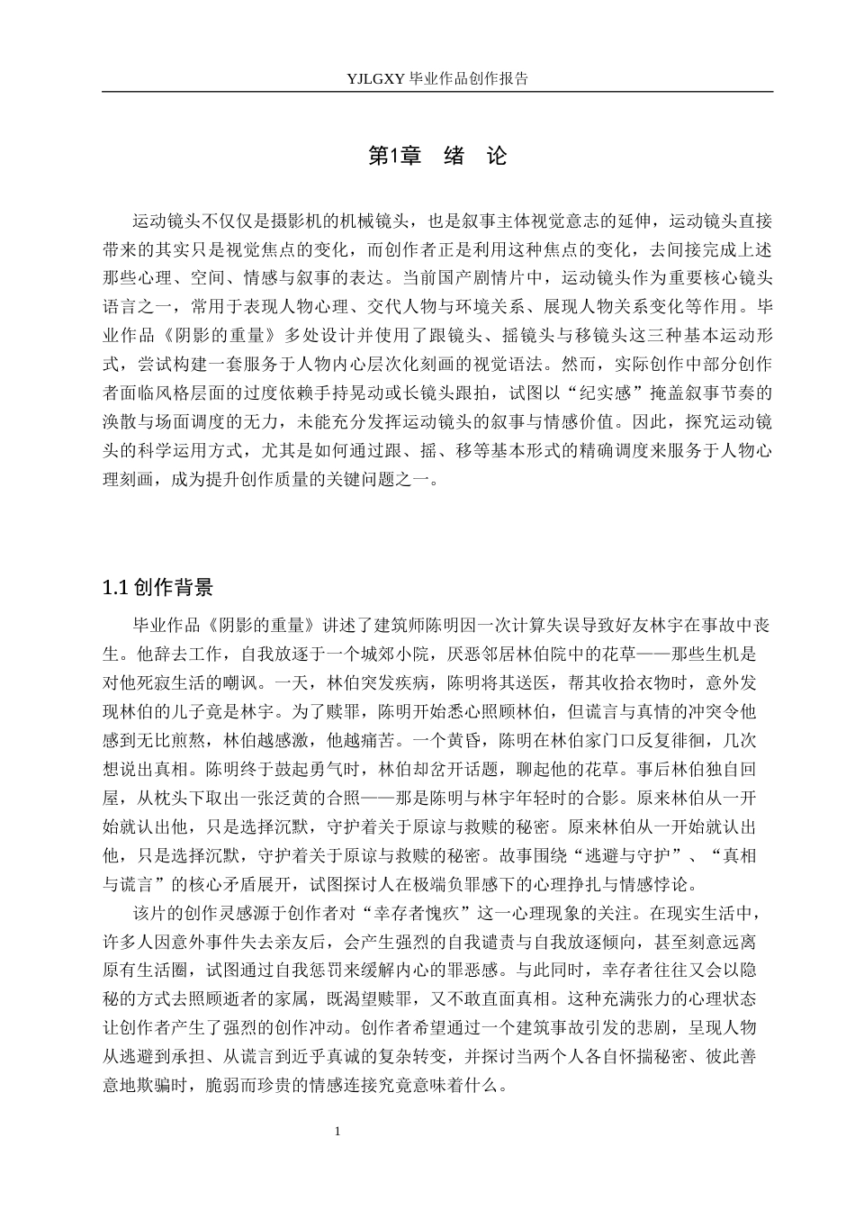 26年WP影视技术 毕业作品《阴影的重量》中运动镜头对人物的作用-AI(21130字).docx_第4页