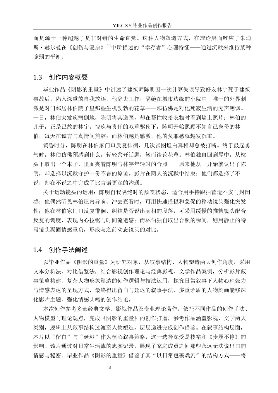 26年WP影视技术 毕业作品《阴影的重量》中运动镜头对人物的作用-AI(21130字).docx_第6页