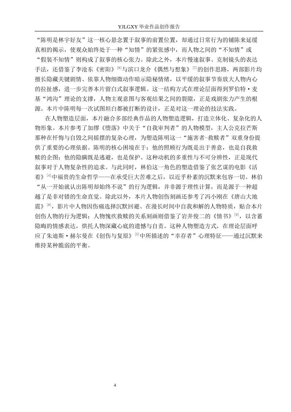 26年WP影视技术 毕业作品《阴影的重量》中运动镜头对人物的作用-AI(21130字).docx_第7页