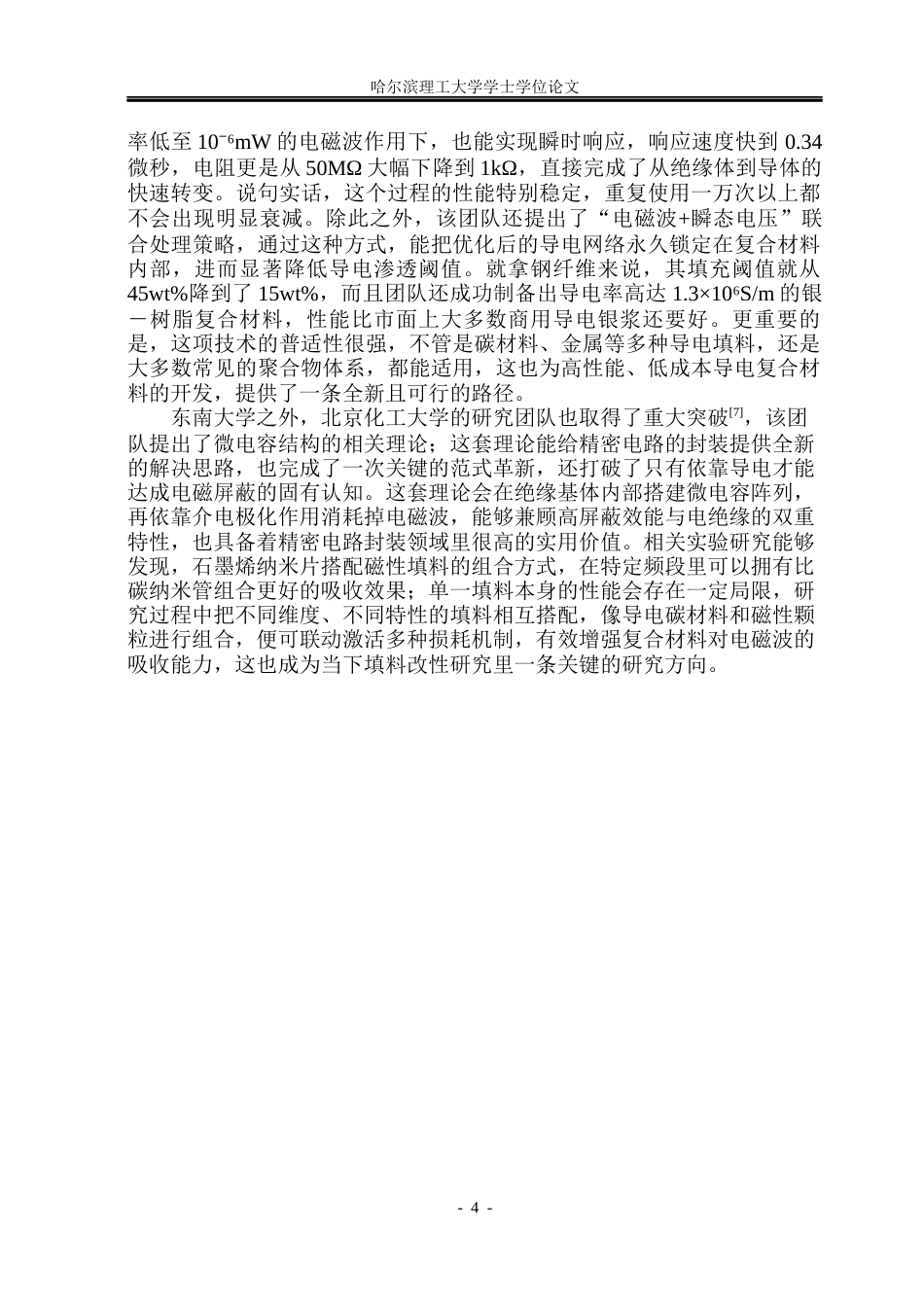 26年WP应用物理学 导电材料填充对聚合物电磁性能的影响10.17-AI23.08(19491字).docx_第9页