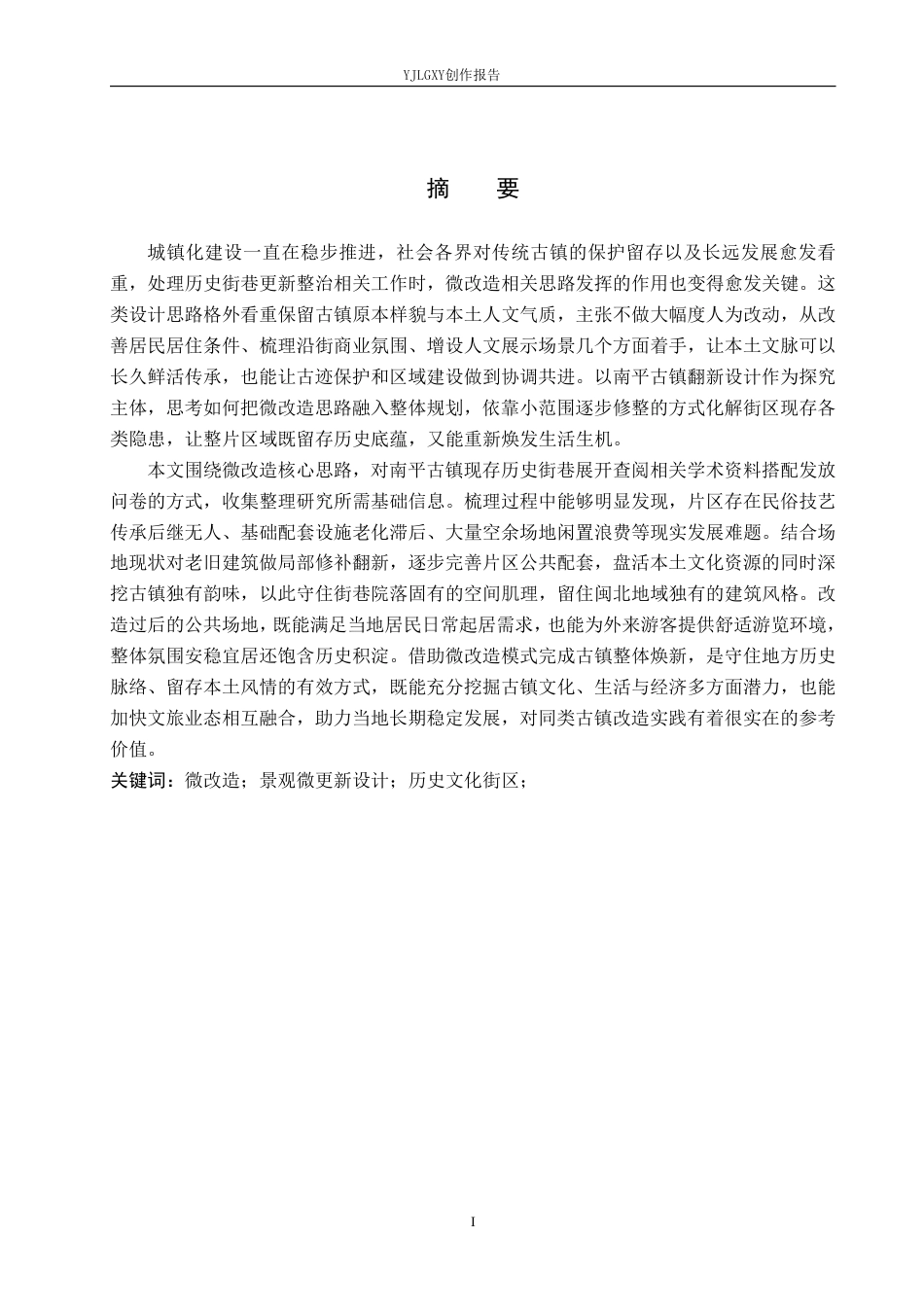 26年WP环境设计 基于微改造理念的南平古镇历史文化街区更新设计4.52-AI9.13-约14521字符.pdf_第1页