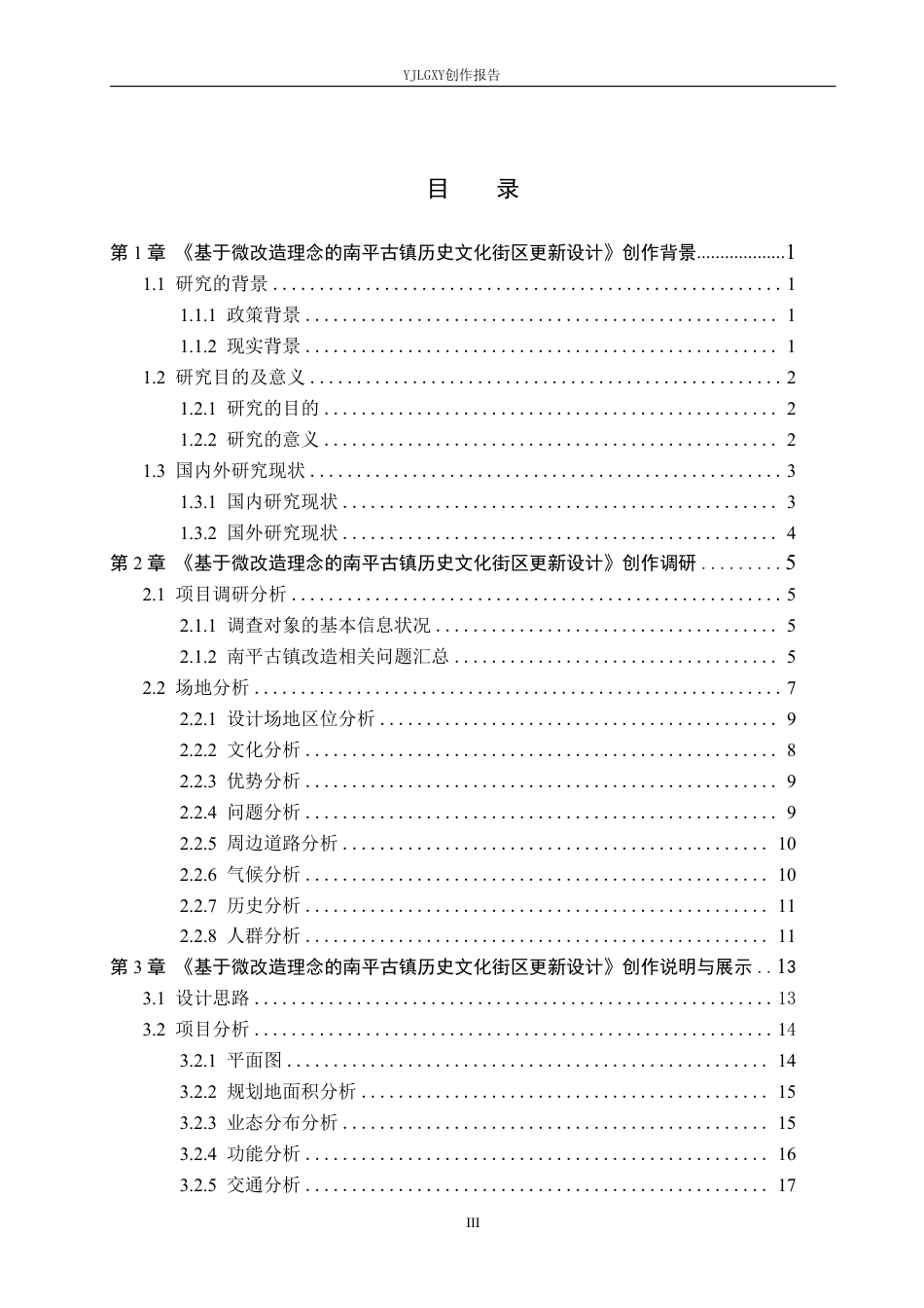 26年WP环境设计 基于微改造理念的南平古镇历史文化街区更新设计4.52-AI9.13-约14521字符.pdf_第3页
