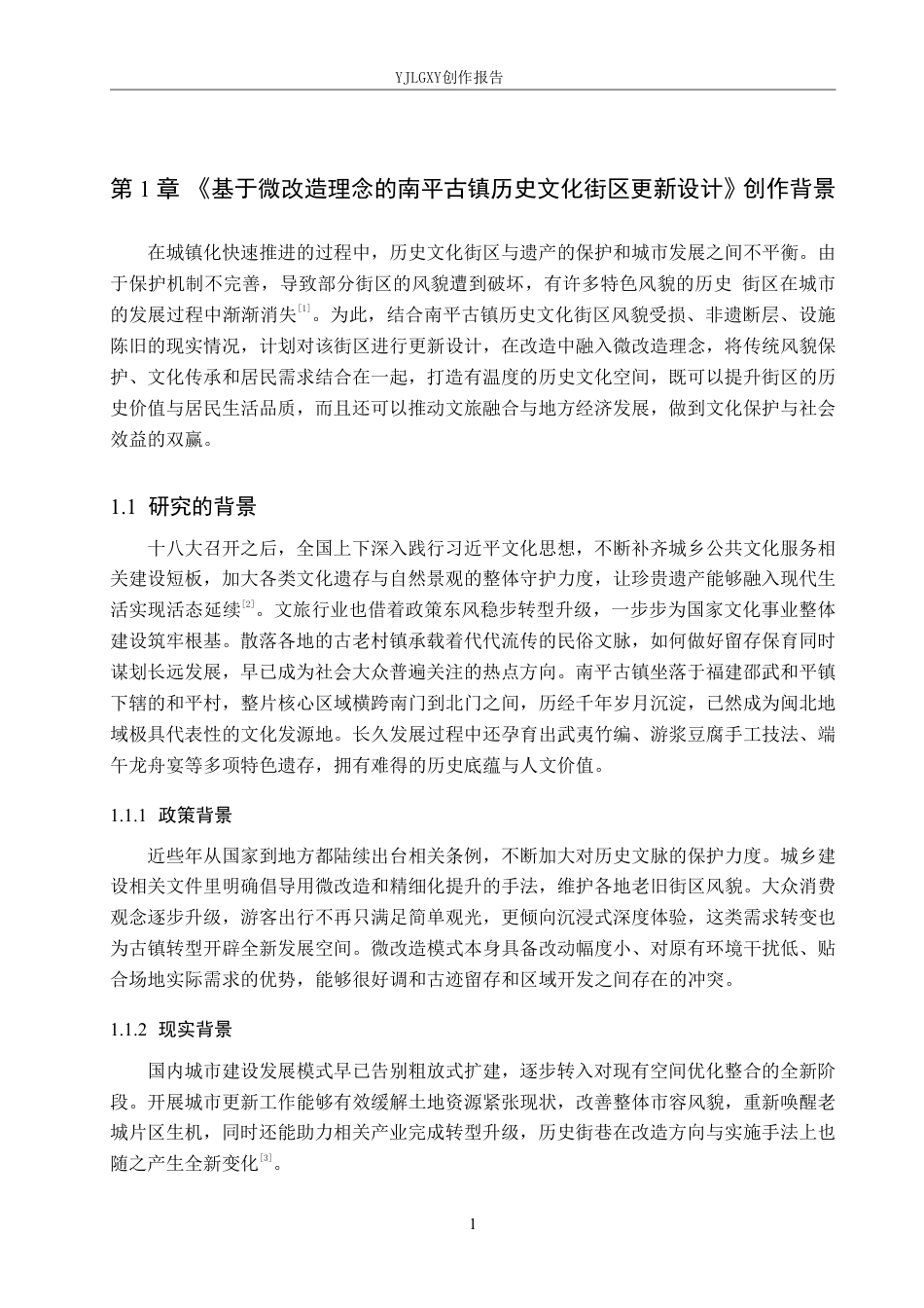 26年WP环境设计 基于微改造理念的南平古镇历史文化街区更新设计4.52-AI9.13-约14521字符.pdf_第5页