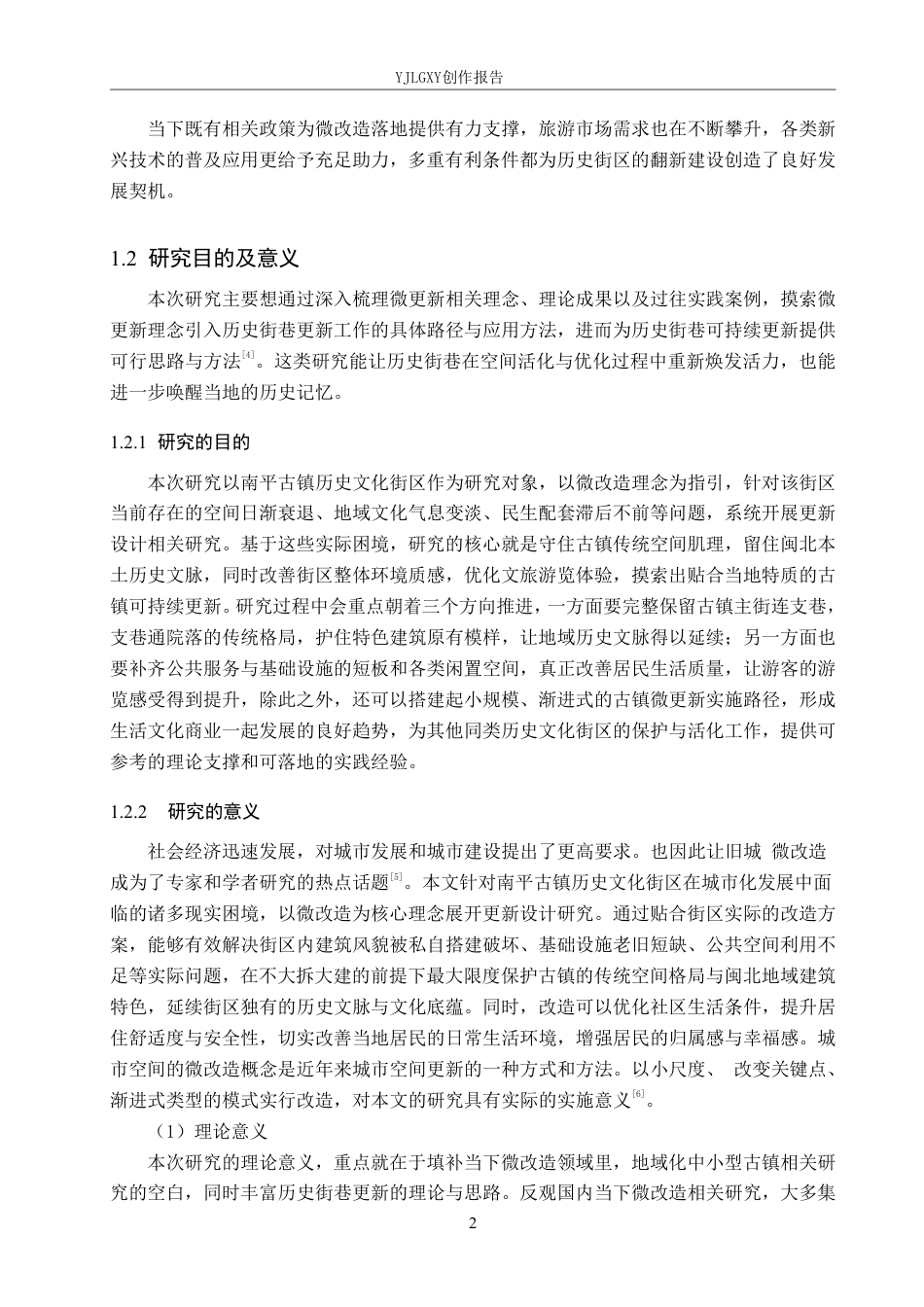 26年WP环境设计 基于微改造理念的南平古镇历史文化街区更新设计4.52-AI9.13-约14521字符.pdf_第6页