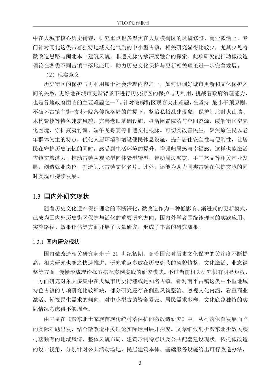 26年WP环境设计 基于微改造理念的南平古镇历史文化街区更新设计4.52-AI9.13-约14521字符.pdf_第7页