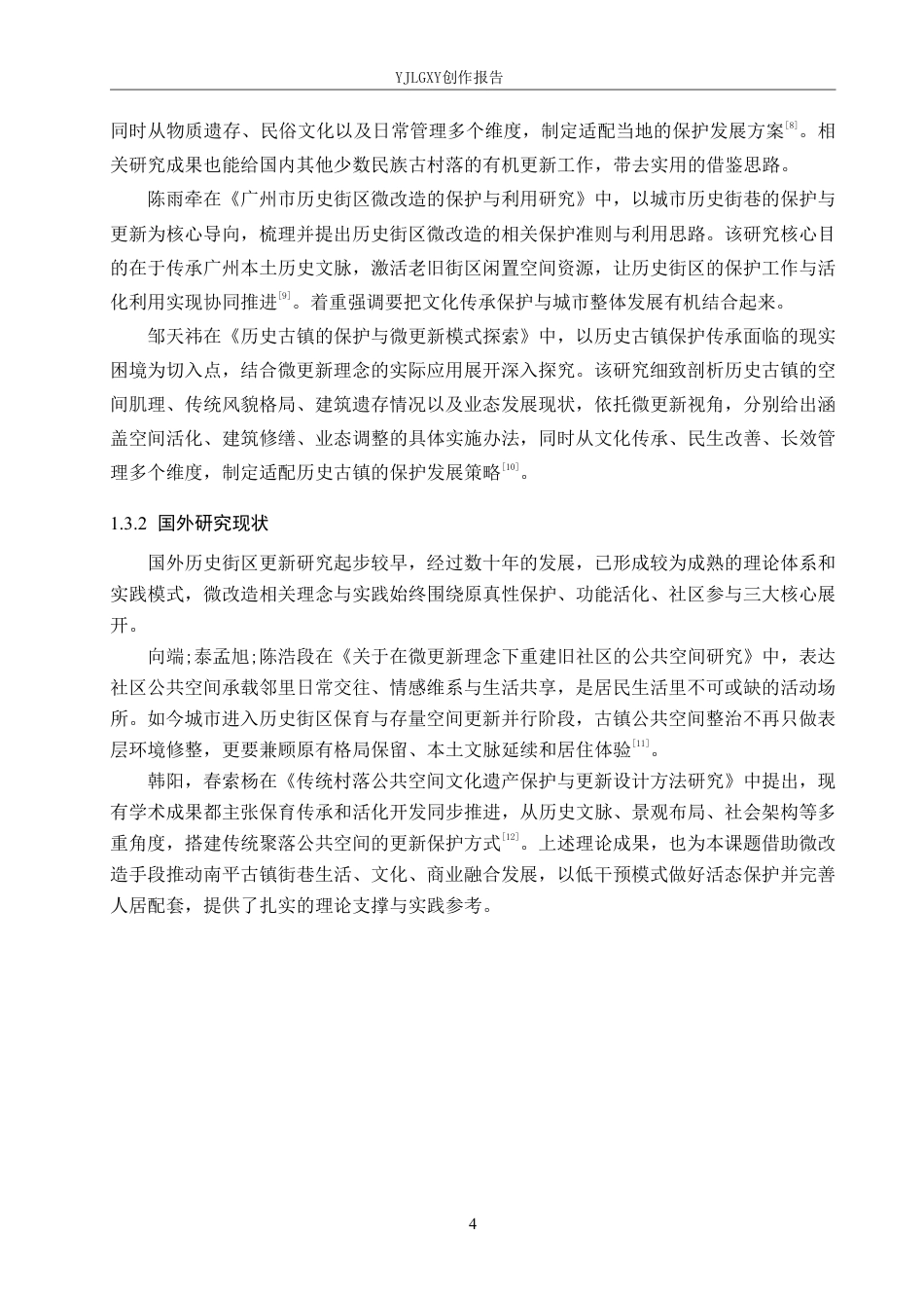 26年WP环境设计 基于微改造理念的南平古镇历史文化街区更新设计4.52-AI9.13-约14521字符.pdf_第8页