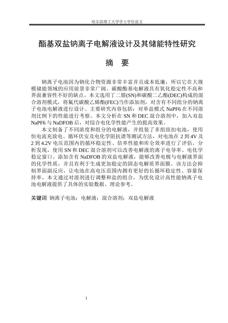 26年WP电子科学与技术 酯基双盐电解液设计及储钠性能研究9.92-AI4.22_1(25504字).docx_第1页