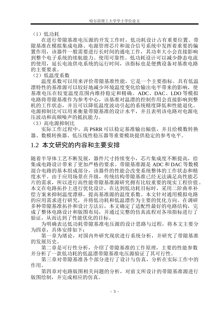 26年WP集成电路设计与集成系统 低功耗带隙基准电压源设计与仿真15.01-AI3.02.docx_第7页