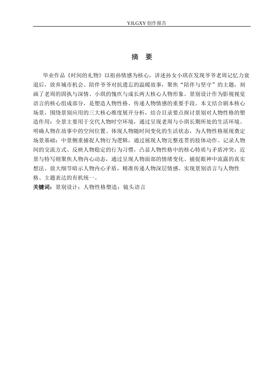 26年WP广播电视编导 毕业作品《时间的礼物》景别对塑造人物性格的应用阐述0.55-AI14.64(31373字).docx_第1页