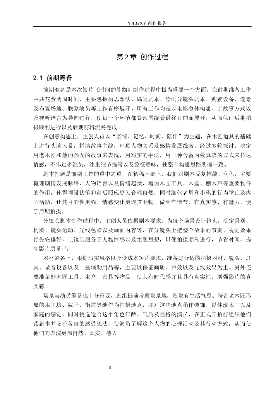 26年WP广播电视编导 毕业作品《时间的礼物》景别对塑造人物性格的应用阐述0.55-AI14.64(31373字).docx_第10页
