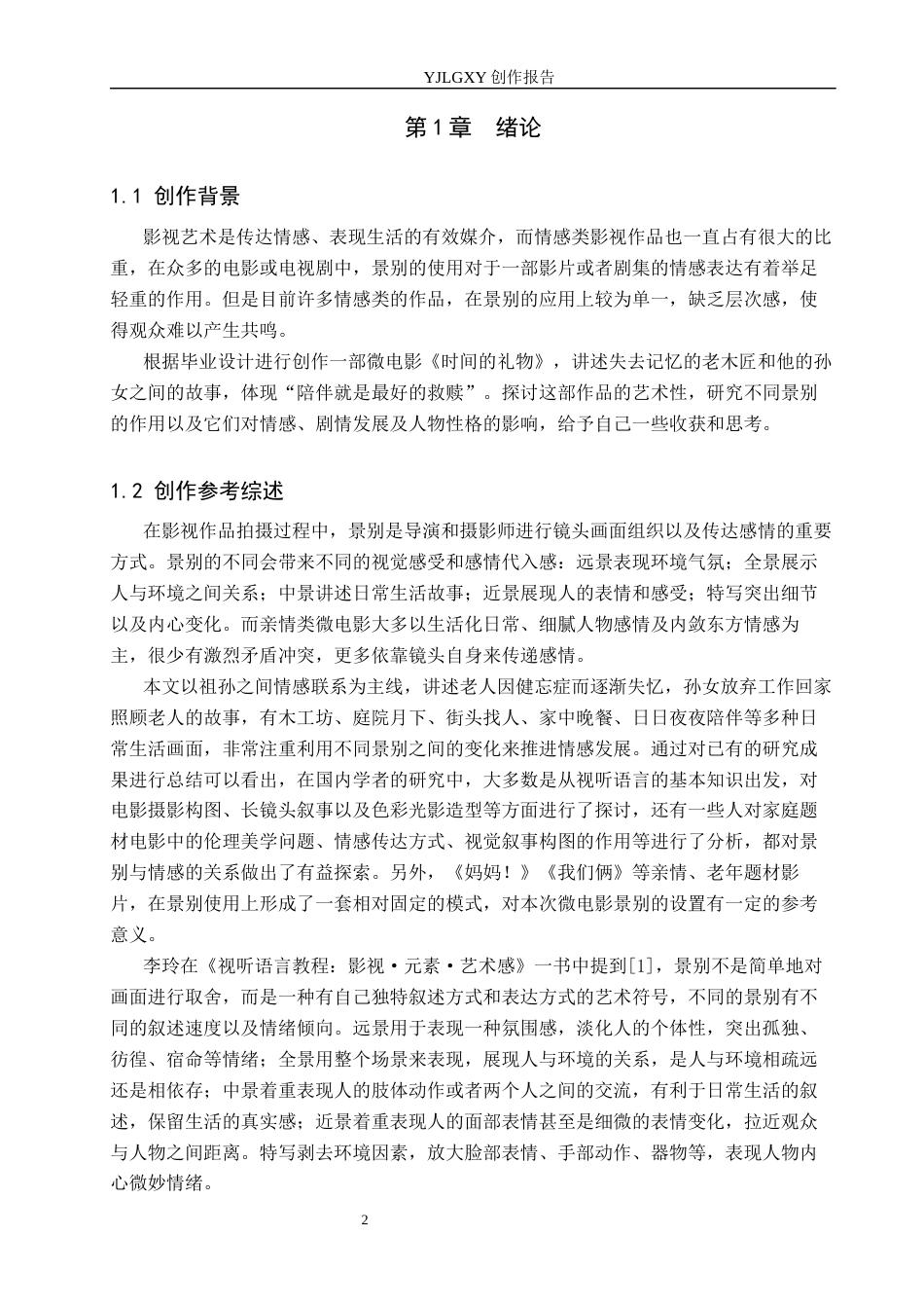 26年WP广播电视编导 毕业作品《时间的礼物》景别对塑造人物性格的应用阐述0.55-AI14.64(31373字).docx_第4页
