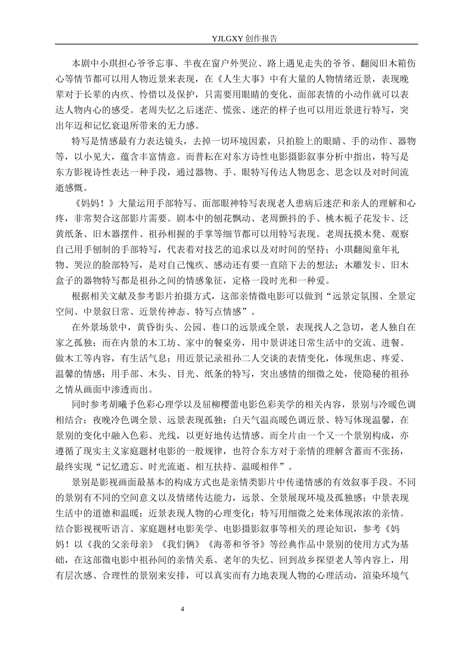26年WP广播电视编导 毕业作品《时间的礼物》景别对塑造人物性格的应用阐述0.55-AI14.64(31373字).docx_第6页