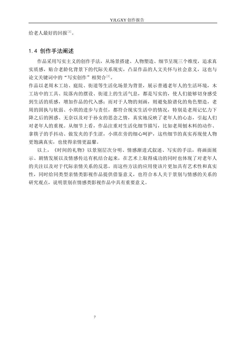 26年WP广播电视编导 毕业作品《时间的礼物》景别对塑造人物性格的应用阐述0.55-AI14.64(31373字).docx_第9页