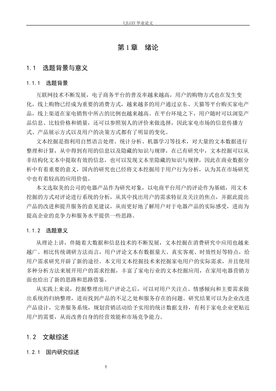 26年WP大数据管理与应用 基于文本挖掘的电器类产品用户需求识别及服务优化研究——以美的公司为例6.12-AI3.55(20090字).docx_第5页