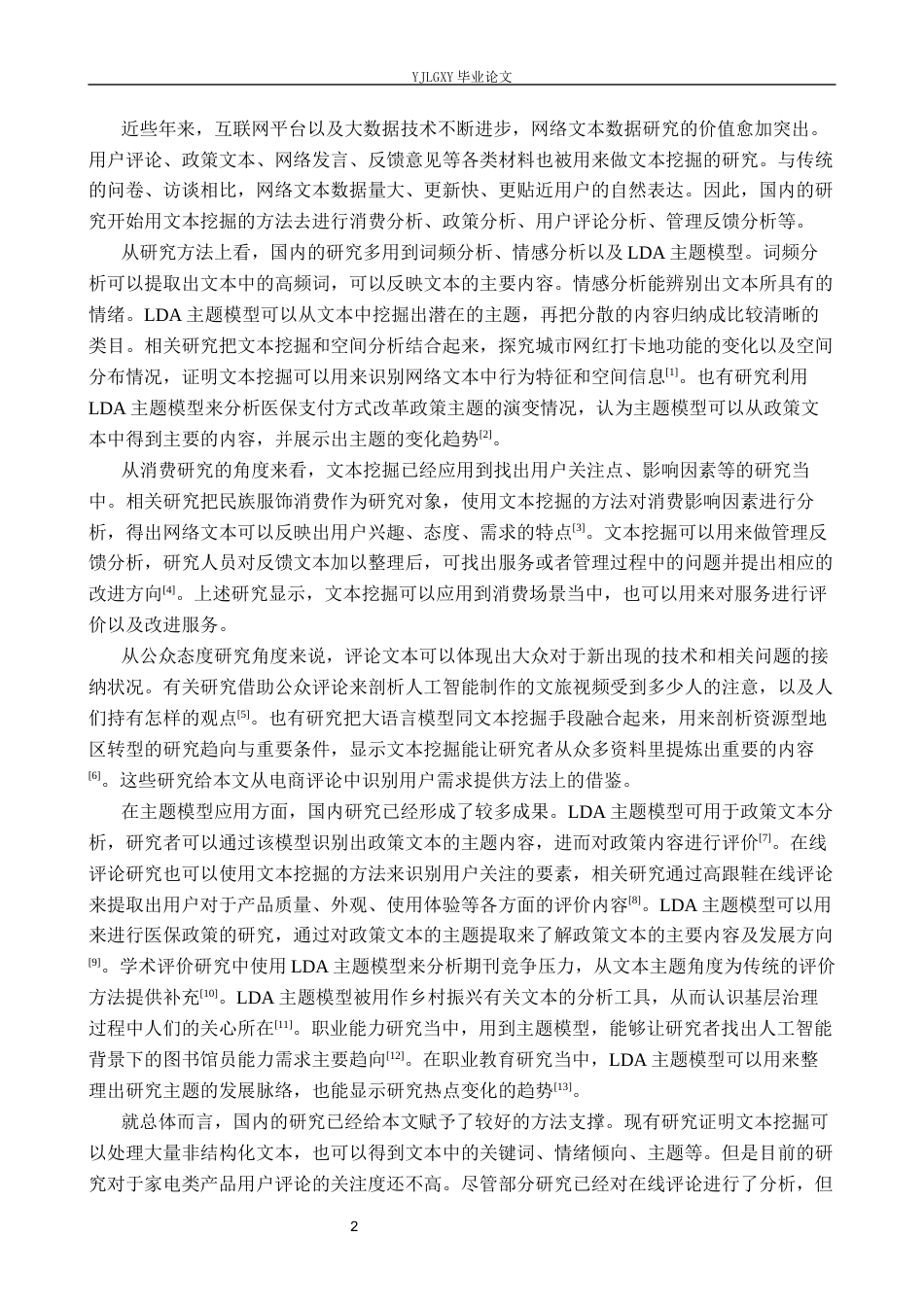 26年WP大数据管理与应用 基于文本挖掘的电器类产品用户需求识别及服务优化研究——以美的公司为例6.12-AI3.55(20090字).docx_第6页