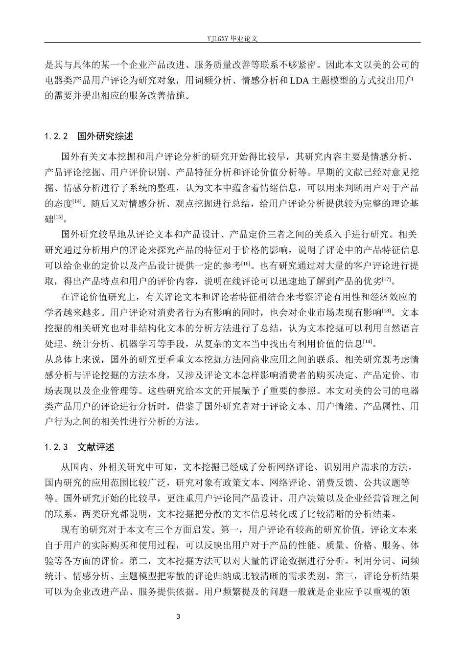 26年WP大数据管理与应用 基于文本挖掘的电器类产品用户需求识别及服务优化研究——以美的公司为例6.12-AI3.55(20090字).docx_第7页