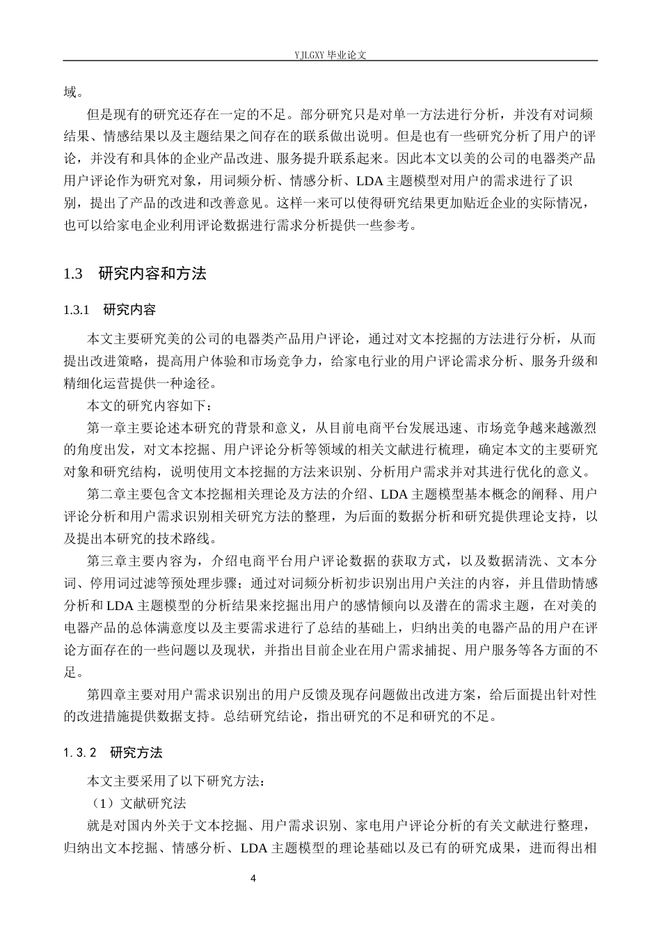 26年WP大数据管理与应用 基于文本挖掘的电器类产品用户需求识别及服务优化研究——以美的公司为例6.12-AI3.55(20090字).docx_第8页