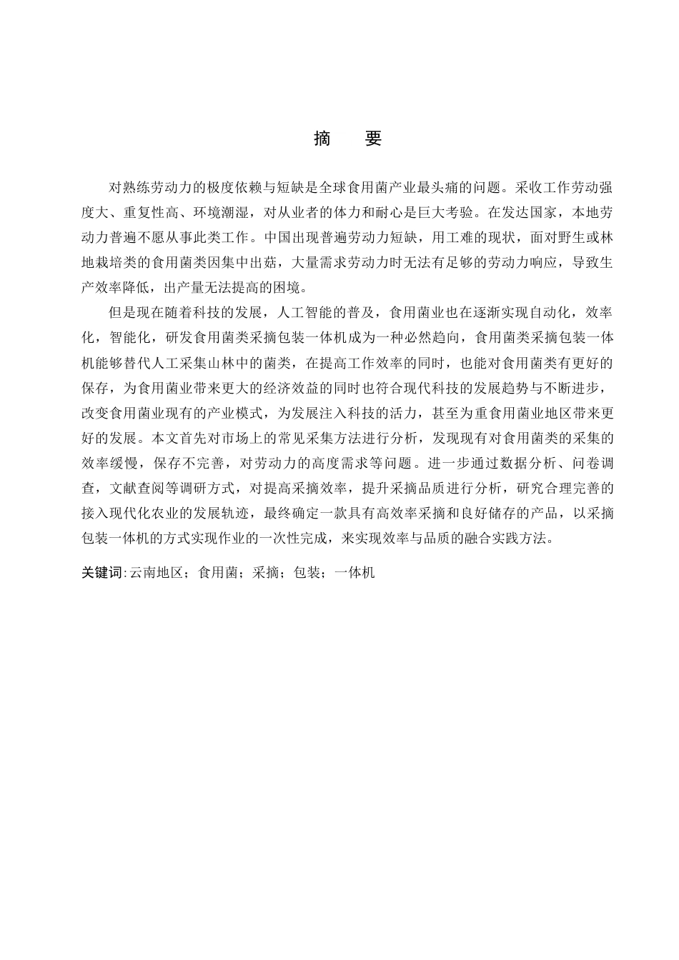 26年WP产品设计 针对云南地区的食用菌类采摘包装一体机设计4.26-AI.docx_第1页