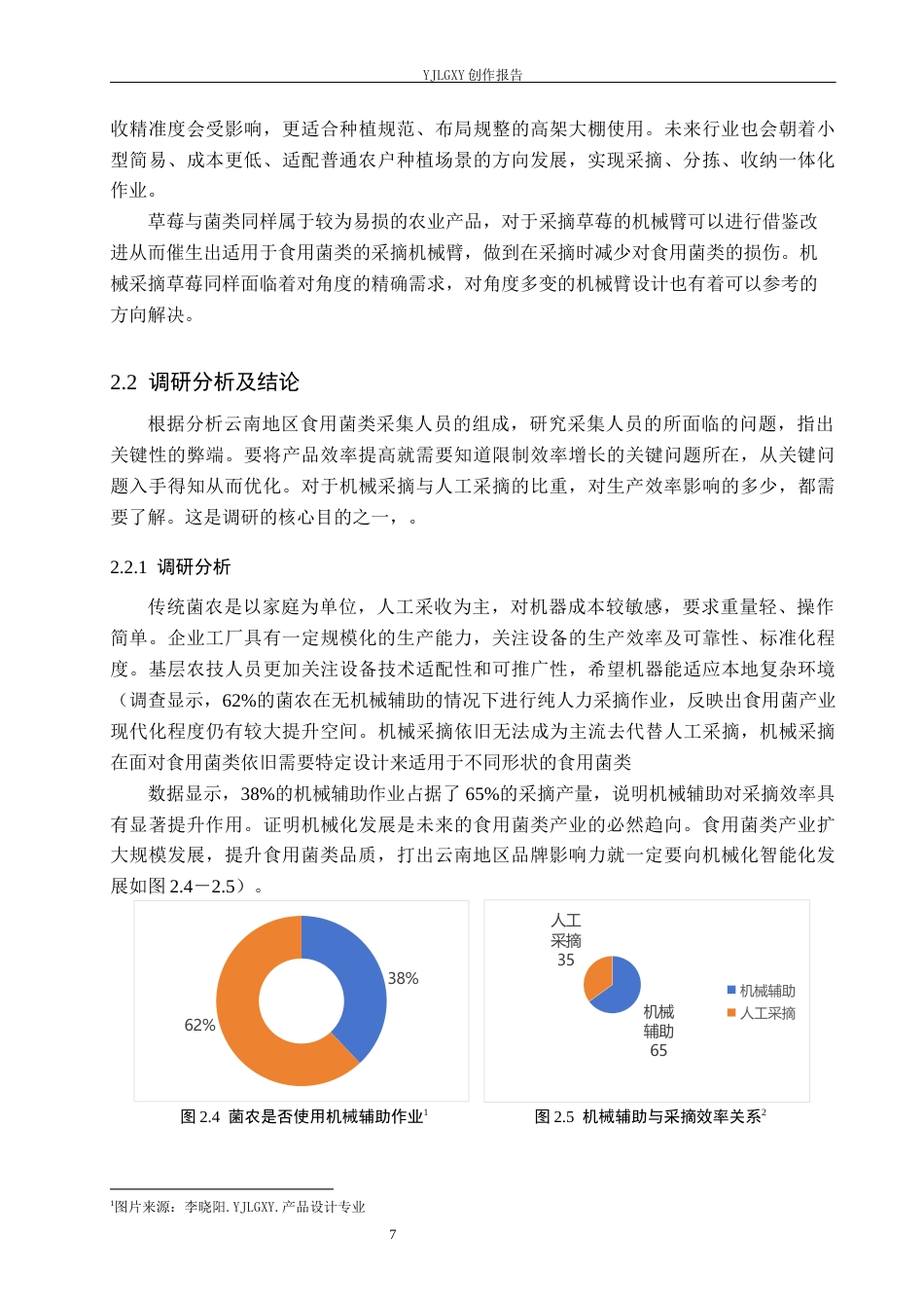 26年WP产品设计 针对云南地区的食用菌类采摘包装一体机设计4.26-AI.docx_第10页