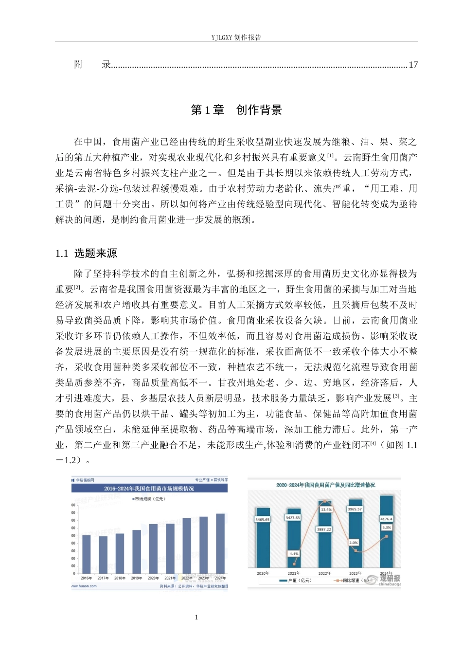 26年WP产品设计 针对云南地区的食用菌类采摘包装一体机设计4.26-AI.docx_第4页