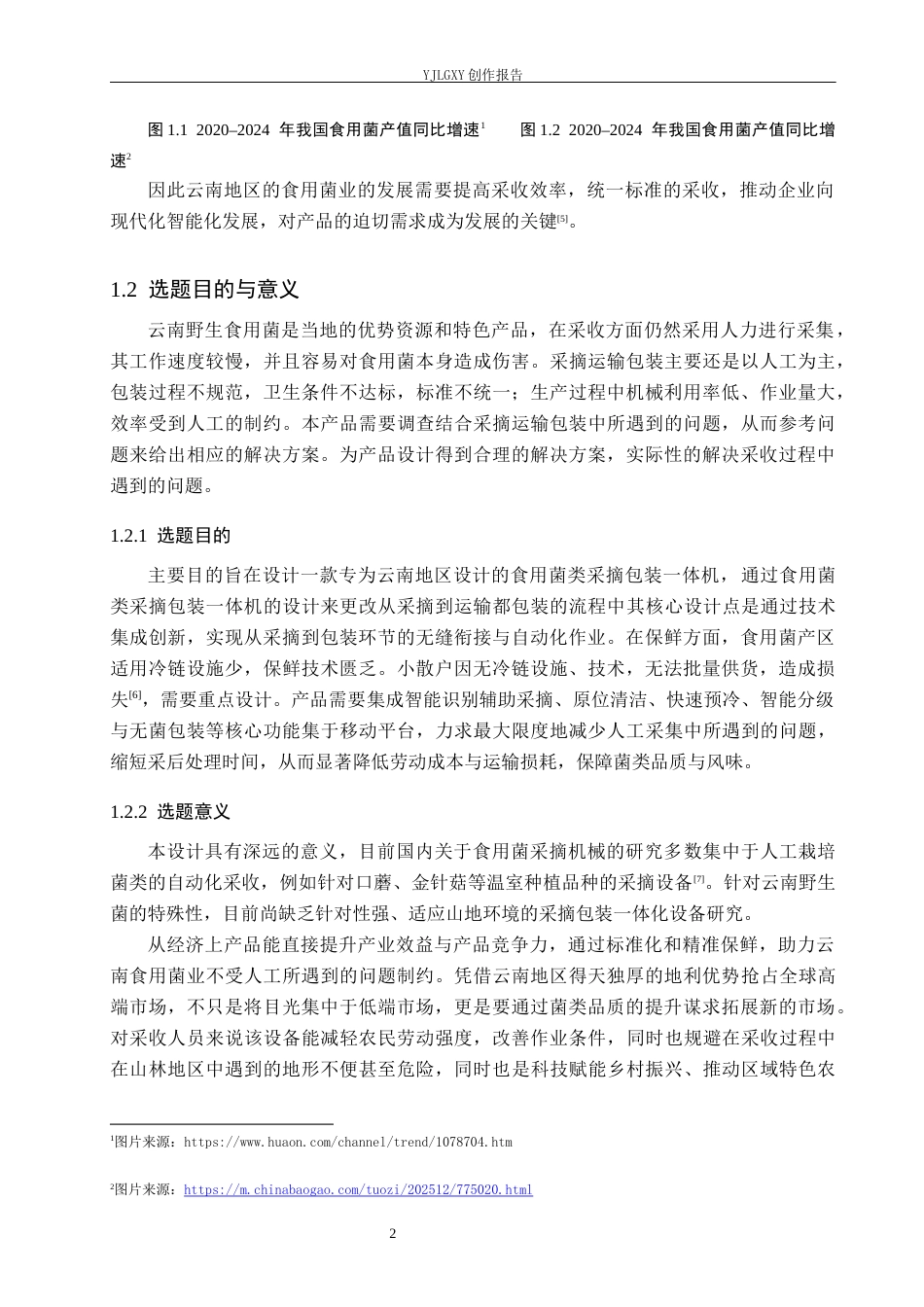 26年WP产品设计 针对云南地区的食用菌类采摘包装一体机设计4.26-AI.docx_第5页