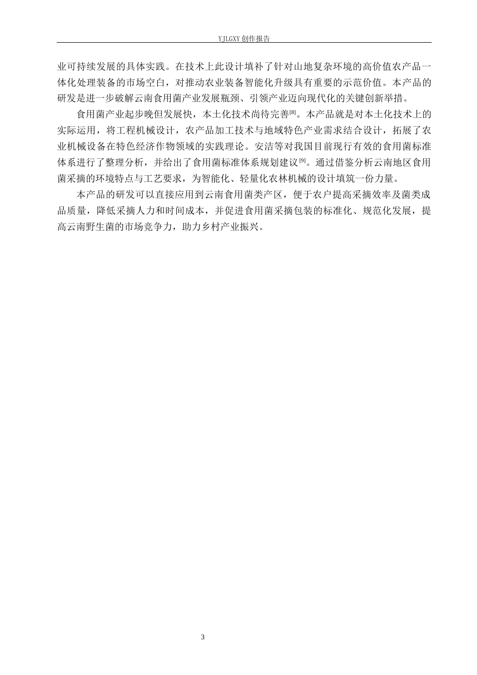 26年WP产品设计 针对云南地区的食用菌类采摘包装一体机设计4.26-AI.docx_第6页