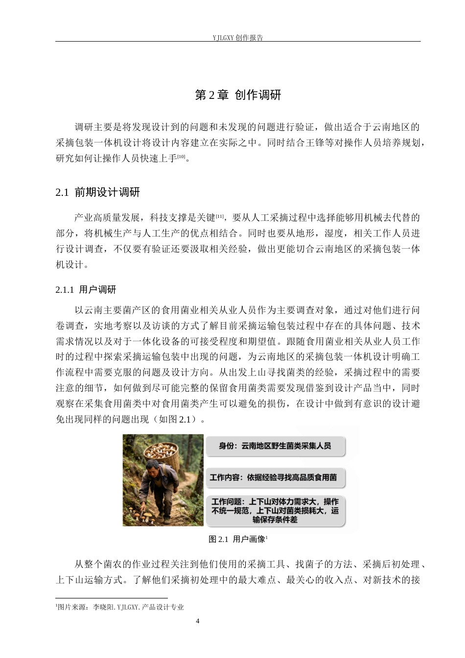 26年WP产品设计 针对云南地区的食用菌类采摘包装一体机设计4.26-AI.docx_第7页