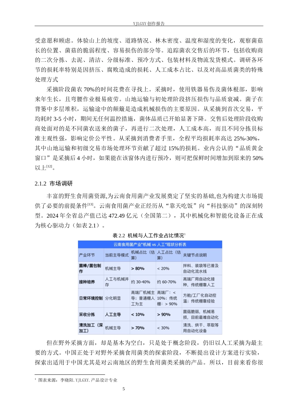 26年WP产品设计 针对云南地区的食用菌类采摘包装一体机设计4.26-AI.docx_第8页