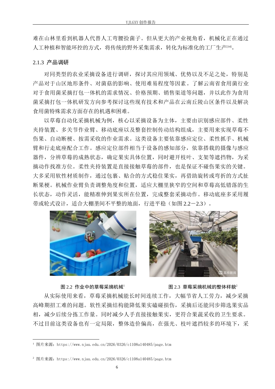 26年WP产品设计 针对云南地区的食用菌类采摘包装一体机设计4.26-AI.docx_第9页