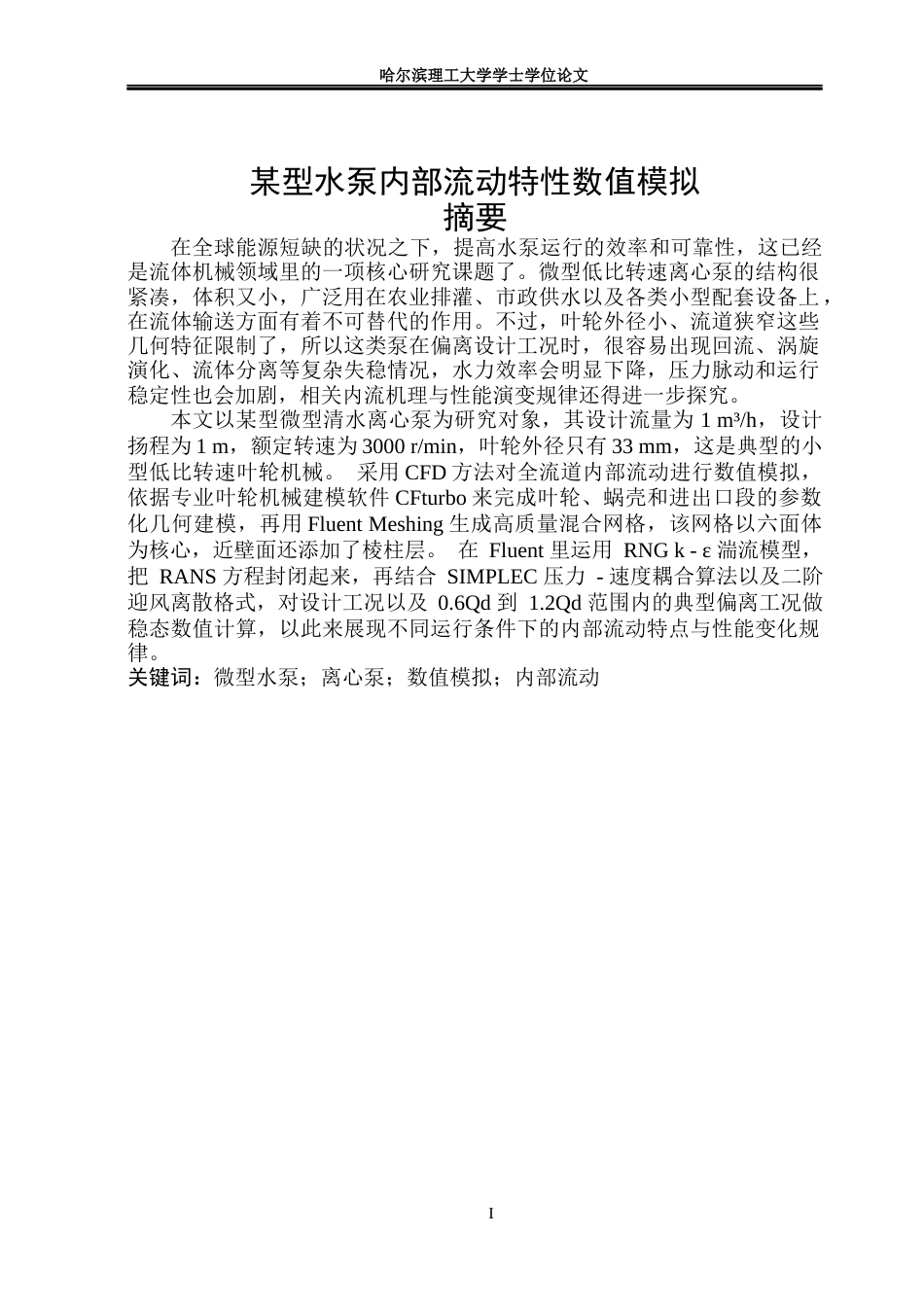 26年WP能源与动力工程 某型水泵内部流动特性数值模拟8.04-AI9.03_1(23003字).docx_第1页