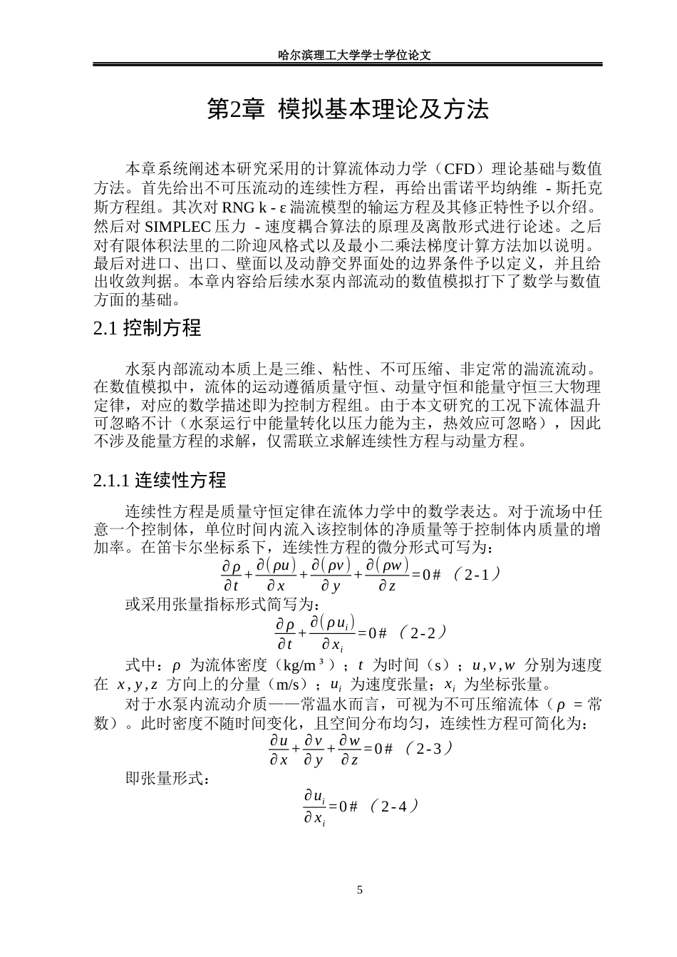 26年WP能源与动力工程 某型水泵内部流动特性数值模拟8.04-AI9.03_1(23003字).docx_第10页