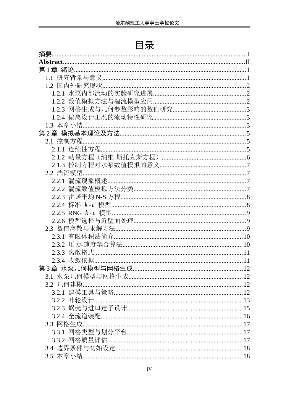 26年WP能源与动力工程 某型水泵内部流动特性数值模拟8.04-AI9.03_1(23003字).docx_第4页
