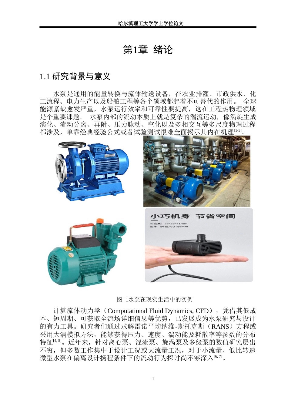 26年WP能源与动力工程 某型水泵内部流动特性数值模拟8.04-AI9.03_1(23003字).docx_第6页