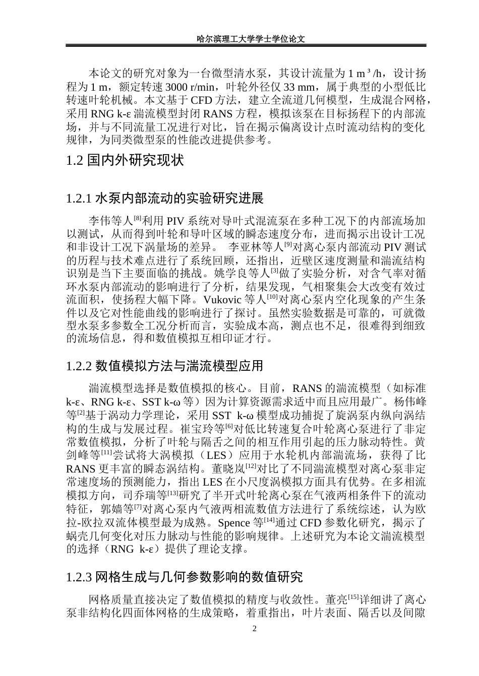 26年WP能源与动力工程 某型水泵内部流动特性数值模拟8.04-AI9.03_1(23003字).docx_第7页