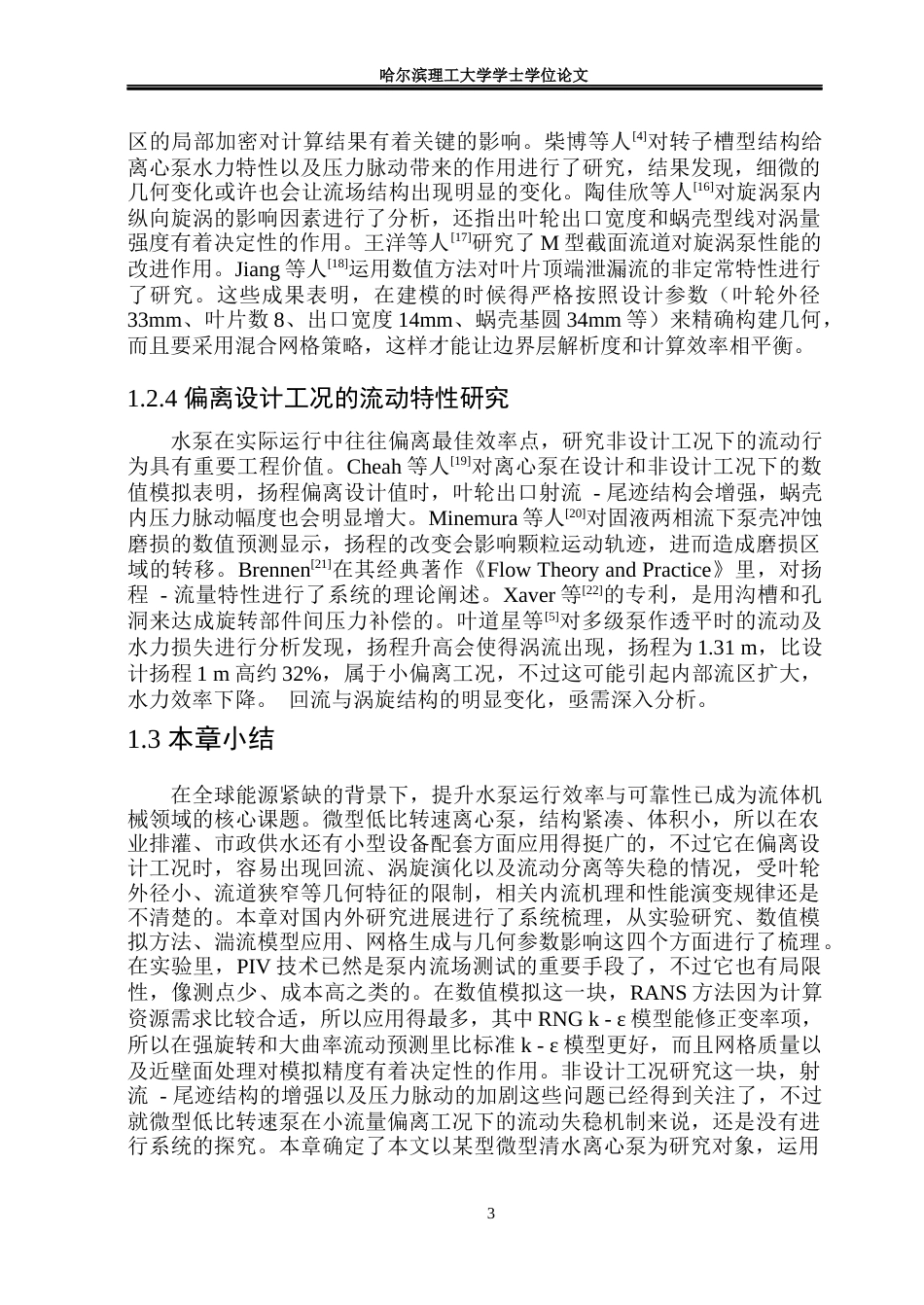 26年WP能源与动力工程 某型水泵内部流动特性数值模拟8.04-AI9.03_1(23003字).docx_第8页