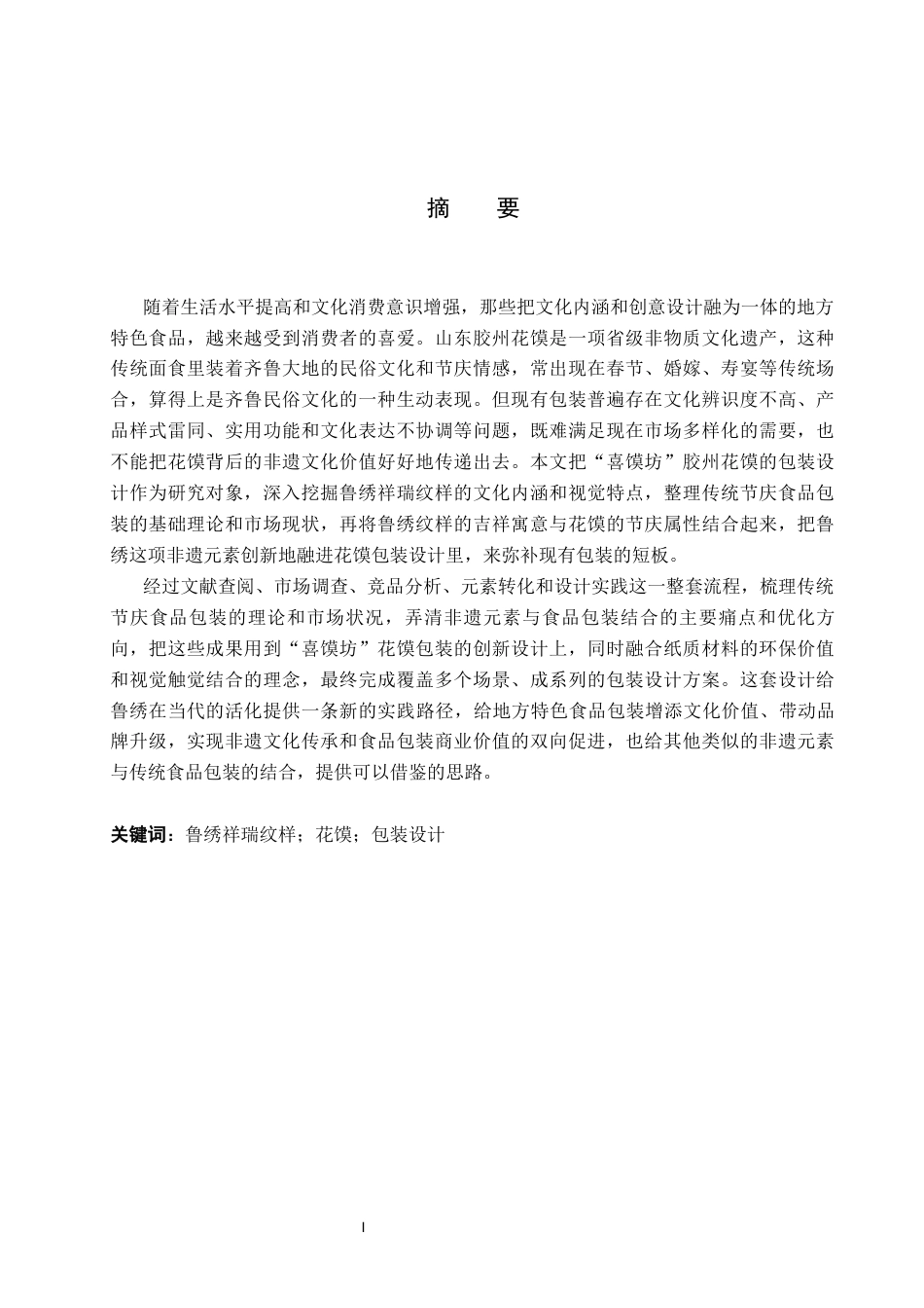 26年WP视觉传达设计 鲁绣祥瑞纹样在“喜馍坊”花馍包装中的设计4.6-AI2.94(15066字).docx_第1页