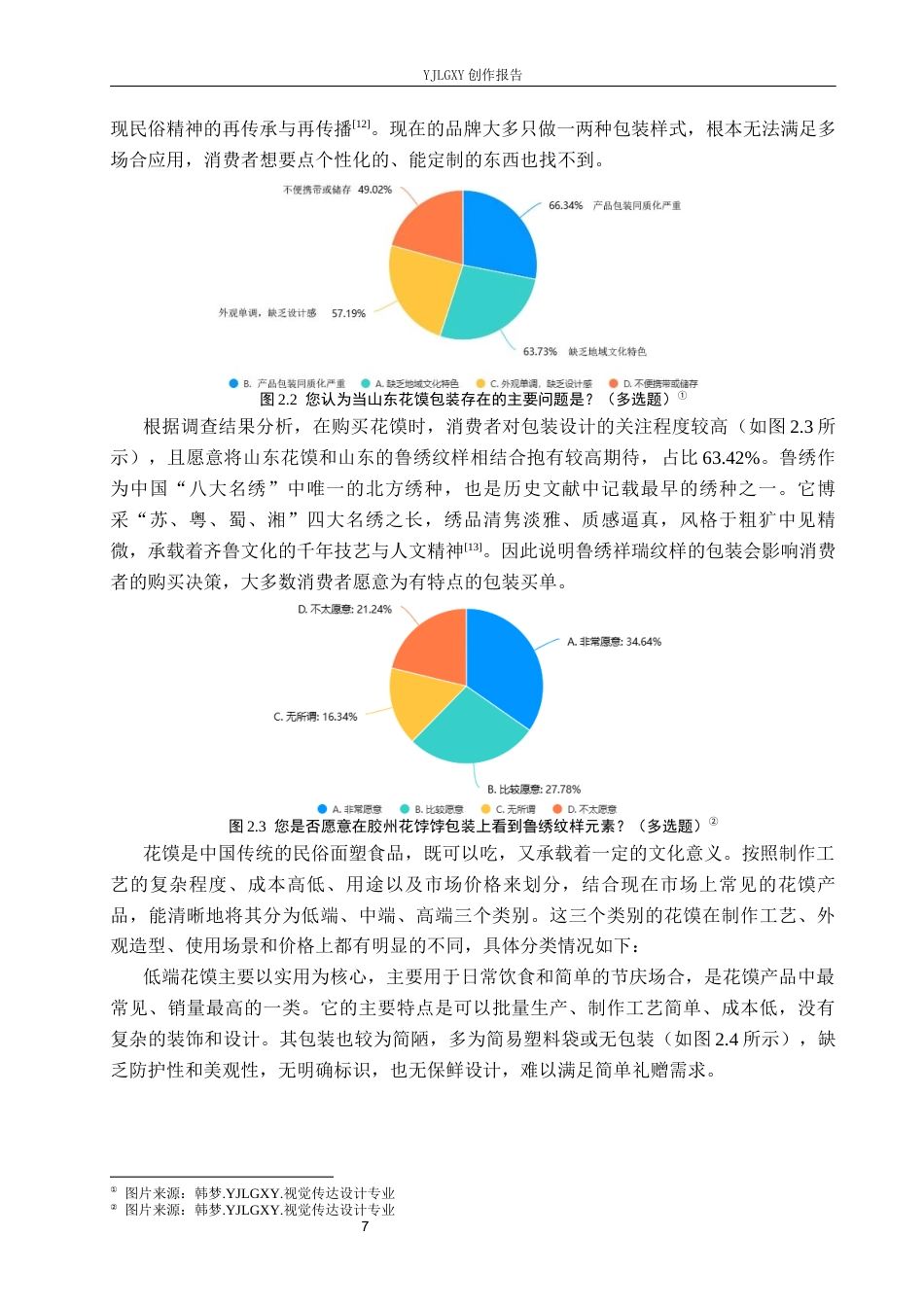 26年WP视觉传达设计 鲁绣祥瑞纹样在“喜馍坊”花馍包装中的设计4.6-AI2.94(15066字).docx_第10页