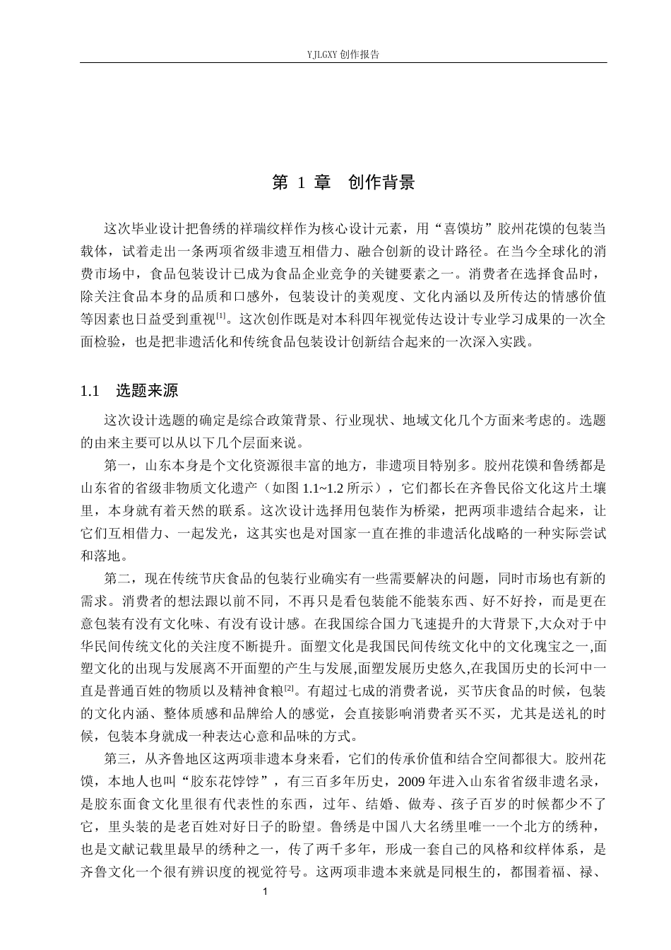 26年WP视觉传达设计 鲁绣祥瑞纹样在“喜馍坊”花馍包装中的设计4.6-AI2.94(15066字).docx_第4页
