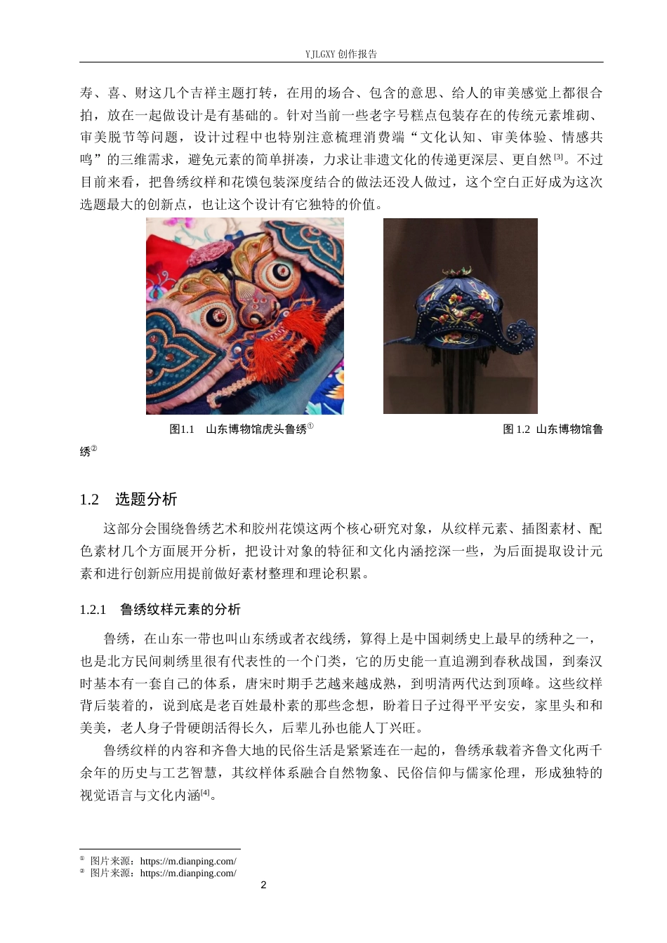 26年WP视觉传达设计 鲁绣祥瑞纹样在“喜馍坊”花馍包装中的设计4.6-AI2.94(15066字).docx_第5页