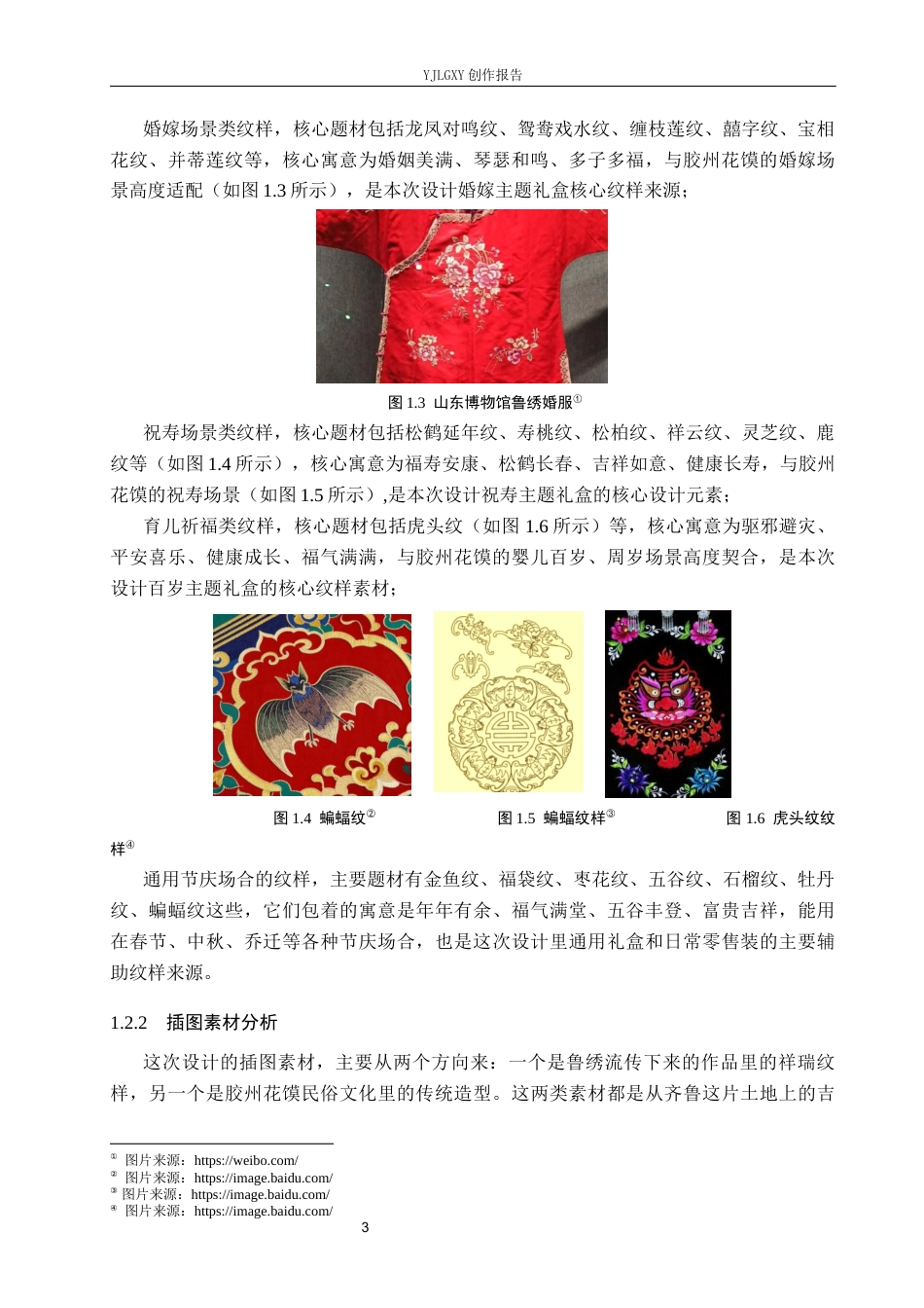 26年WP视觉传达设计 鲁绣祥瑞纹样在“喜馍坊”花馍包装中的设计4.6-AI2.94(15066字).docx_第6页