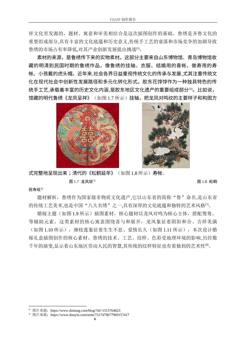 26年WP视觉传达设计 鲁绣祥瑞纹样在“喜馍坊”花馍包装中的设计4.6-AI2.94(15066字).docx_第7页